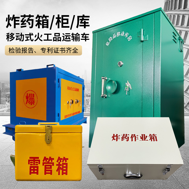 青山易爆品存放柜 炸药柜 凯龙火工品存放柜型号解析与核心功能